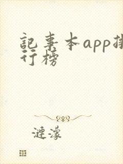 记事本app排行榜