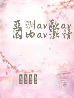 亚洲av欧av国内av激情