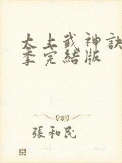 太上武神诀第二季完结版