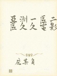 亚洲一区二区三区久久电影