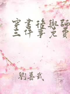 穿书后与师尊二三件事免费阅读漫画
