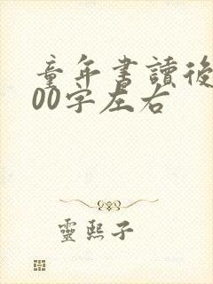 童年书读后感500字左右 童年书读后感500字左右