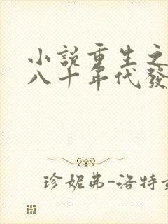 小说重生之回到八十年代发家致富