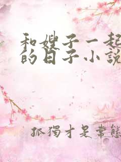和嫂子一起同居的日子小说