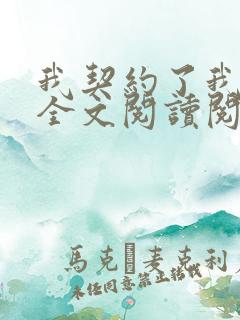 我契约了我自己全文阅读阅读