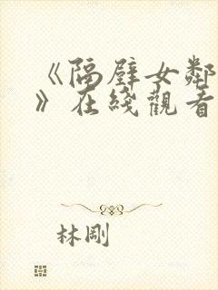 《隔壁女邻居3》在线观看