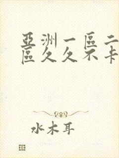亚洲一区二区三区久久不卡