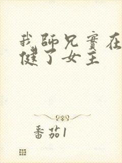 我师兄实在太稳健了女主