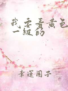 我要看黄色录像一级的