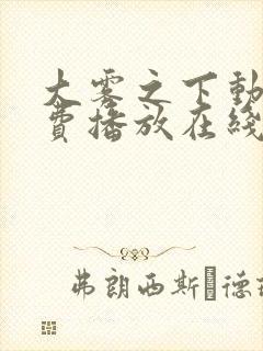 大雾之下动漫免费播放在线观看全集