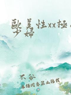 欧美性xx极品少妇