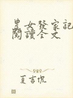 农女发家记免费阅读全文