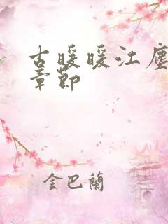 古暖暖江尘御全章节