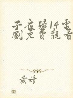 子夜归14电视剧免费观看全集高清