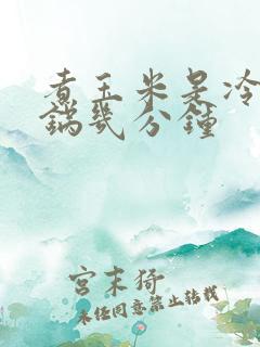 煮玉米是冷水下锅几分钟