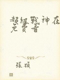 超级战神在都市免费看