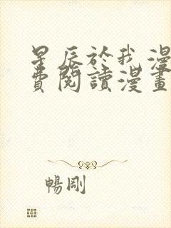 星辰于我漫画免费阅读漫画