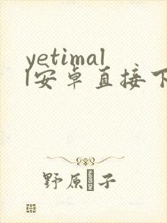 yetimall安卓直接下载