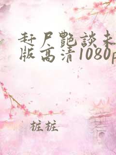 赶尸艳谈未删减版高清1080p