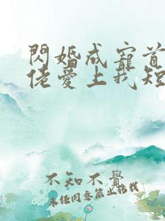 闪婚成宠首富大佬爱上我短剧全集免费