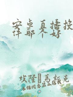 安卓直播投屏软件哪个好