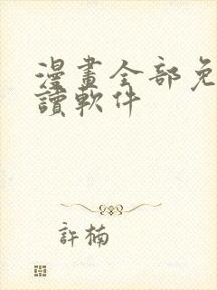 漫画全部免费阅读软件