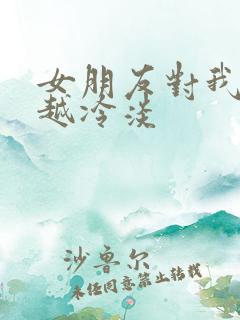 女朋友对我越来越冷淡