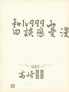 和lv999山田谈恋爱漫