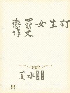 惩罚女生打屁屁作文