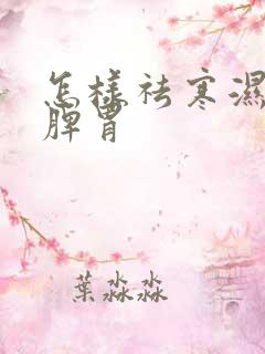 怎样祛寒湿又健脾胃