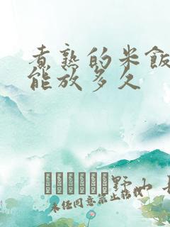 煮熟的米饭冷冻能放多久