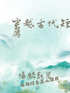 穿越古代短剧推荐