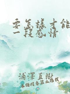 要怎样才能挽留一段感情