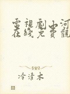 电视剧山河月明在线免费观看 电视剧山河月明在线免费观看