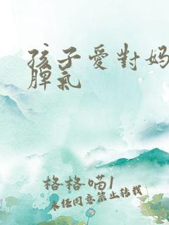 孩子爱对妈妈发脾气
