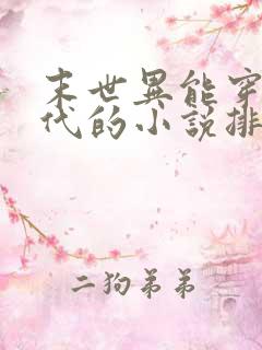 末世异能穿越古代的小说排行榜 末世异能穿越古代的小说排行榜