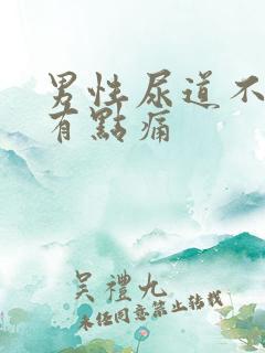 男性尿道不尿也有点痛