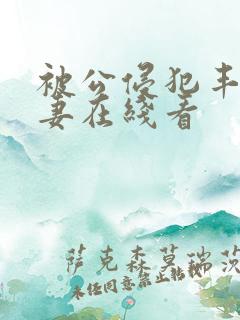 被公侵犯丰满人妻在线看
