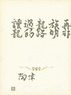 读过龙族再去屠龙的路明非