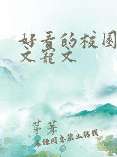 好看的校园文甜文宠文 好看的校园文甜文宠文