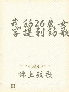 我的26岁女房客提到的歌曲