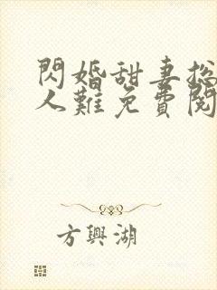 闪婚甜妻总裁大人难免费阅读
