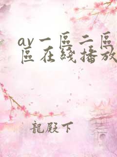 av一区二区三区在线播放