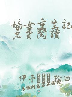 嫡女重生记全文免费阅读