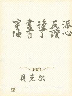 穿书后反派老公他有了读心术免费阅读无弹窗