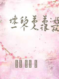 坏的弟弟:嫂子一个人很寂寞吧