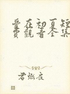 爱在初夏短剧免费观看全集