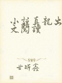 小说真龙出狱全文阅读