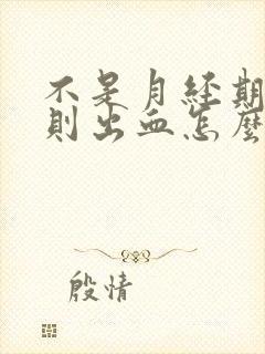 不是月经期不规则出血怎么回事