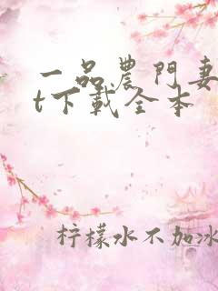 一品农门妻txt下载全本
